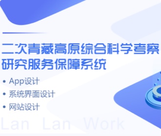 青藏高原考察保障系統(tǒng)、網(wǎng)站、APPUIUE設計