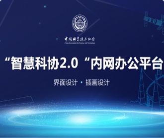 中國科學技術協(xié)會智慧科協(xié)辦公平臺界面設計（保密）