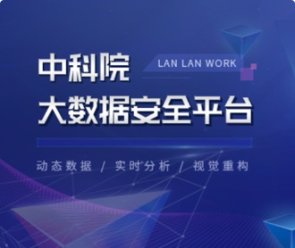 中科院大數(shù)據(jù)安全平臺UI設計（保密）