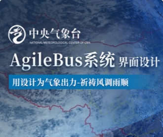 中央氣象臺AgileBus系統(tǒng)界面設計（保密）