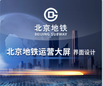 蘭亭妙微ui設計-北京地鐵運營大屏交互及界面設計