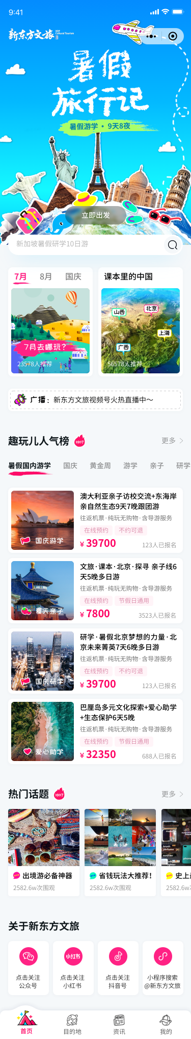 新東方文旅小程序首頁界面設(shè)計案例